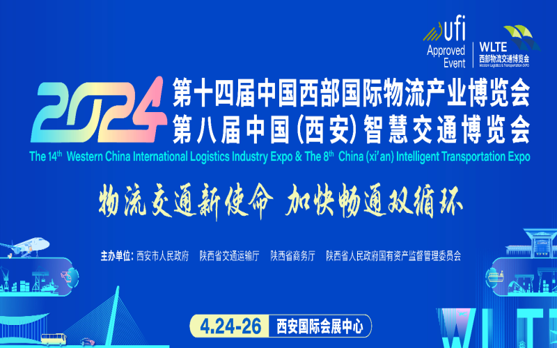 2024第十四届中国西部国际物流产业博览会第八届中国（西安）智慧交通博览会