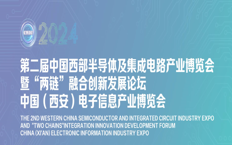 2024第二届中国西部半导体及集成电路产业博览会暨“两链”融合创新发展论坛中国（西安）电子信息产业博览会