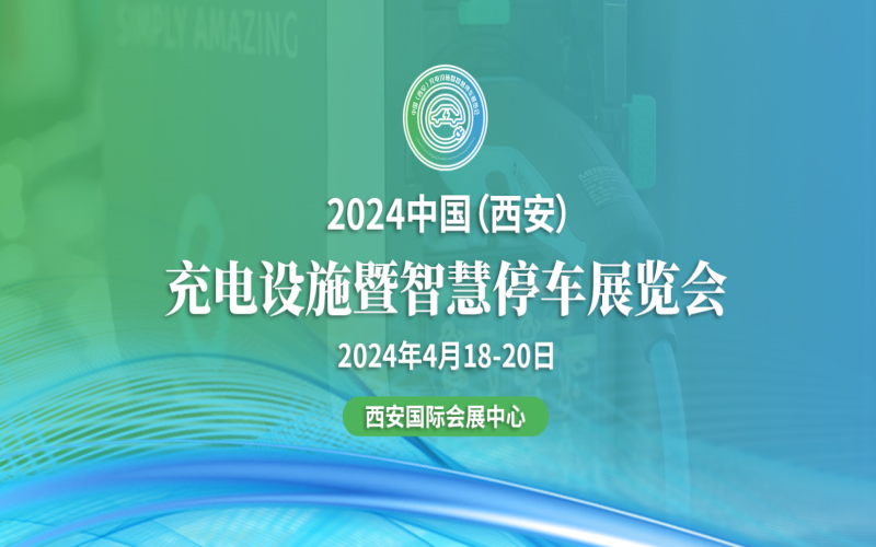 2024中国（西安）充电设施暨智慧停车展览会