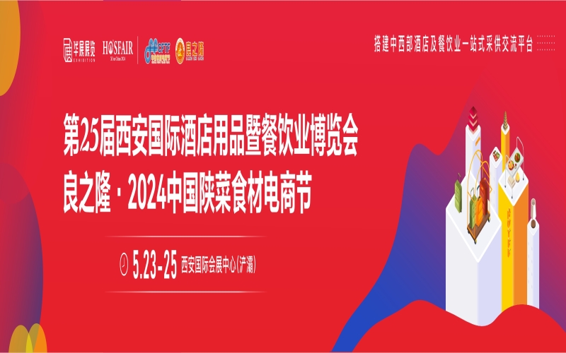 2024中国陕菜食材电商节:第25届西安国际酒店用品暨餐饮业博览会良之隆